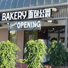 Duke Bakery