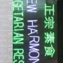 New Harmony Vegetarian Restaurant