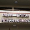 New China Restaurant gallery