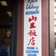 San Wang Restaurant