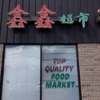 Top Quality Food Market gallery